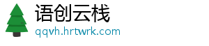 语创云栈